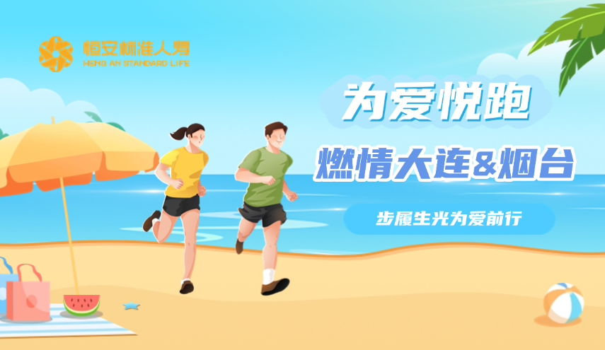 恒安標準人壽為愛(ài)悅跑燃情大連與煙臺，步履生光為愛(ài)前行