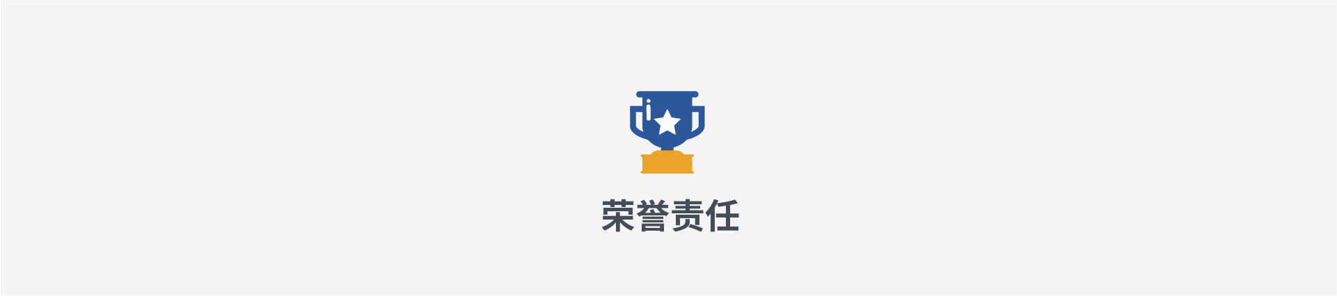 榮譽(yù)責任
