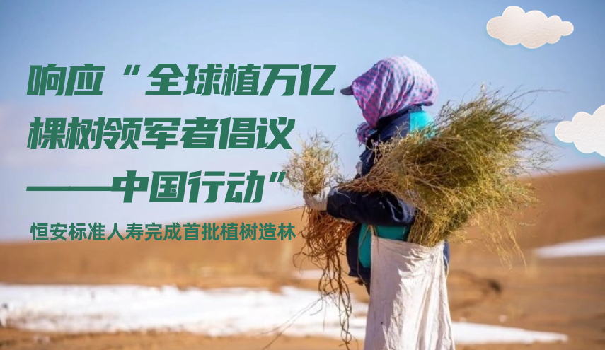 響應“全球植萬(wàn)億棵樹(shù)領(lǐng)軍者倡議——中國行動(dòng)” 恒安標準人壽完成首批植樹(shù)造林