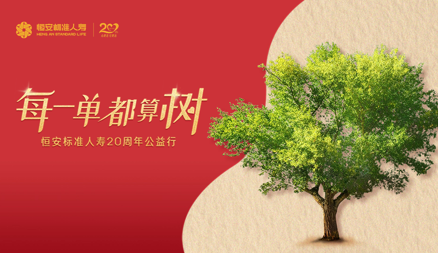 20周年公益出新，HASL喊你來(lái)算“樹(shù)”！