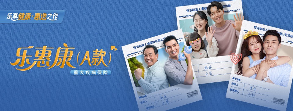 恒安標準樂(lè )惠康重大疾病保險（A款）