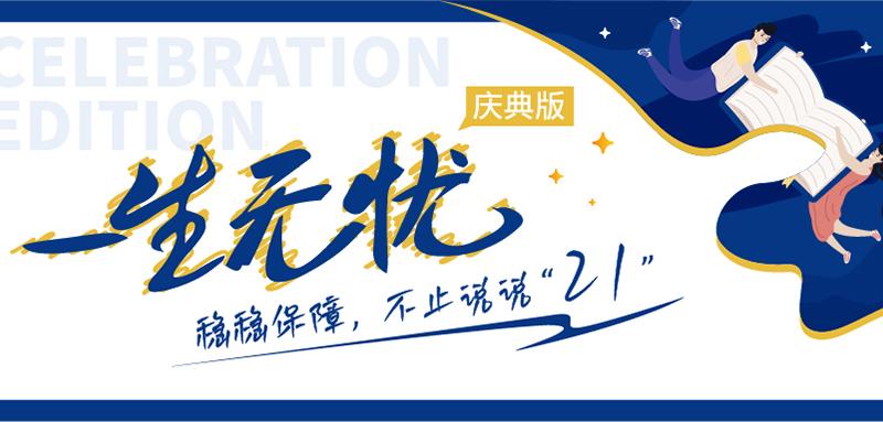 恒安標準一生無(wú)憂(yōu)慶典版重度惡性腫瘤疾病保險