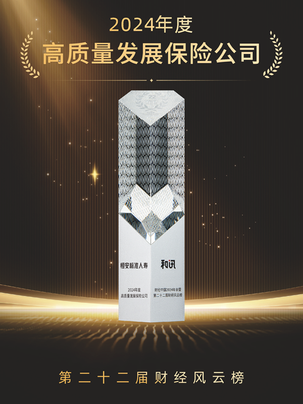 2023年-2024年，累計第3次獲“年度高質(zhì)量發(fā)展保險公司”稱(chēng)號